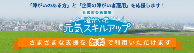 札幌市障がい者元気スキルアップ事業
