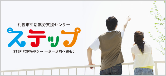 札幌市生活就労支援センター ステップ