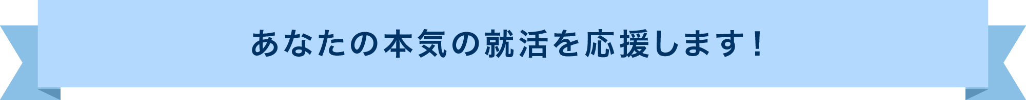 あなたの本気の就活を応援します!