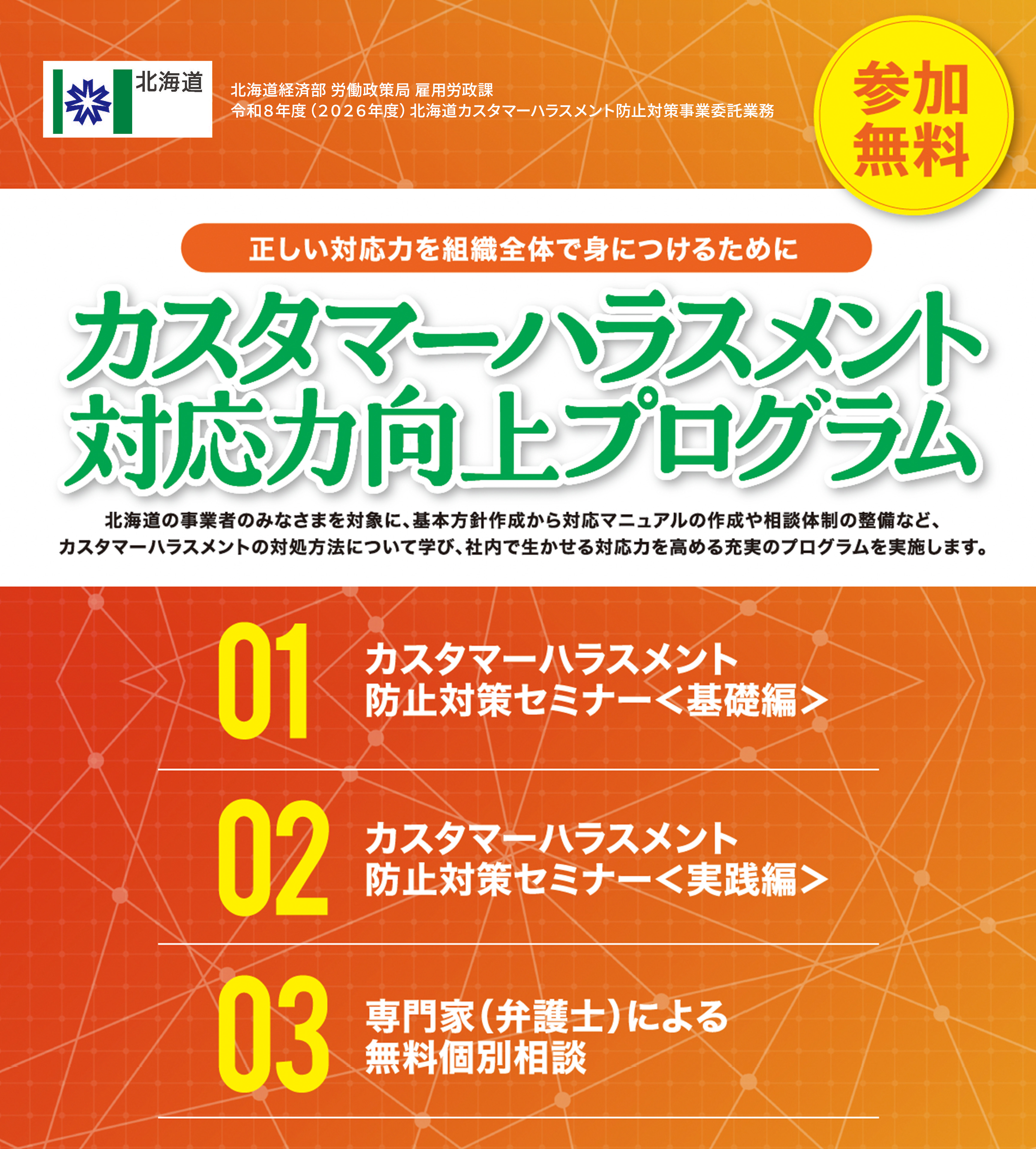 「カスタマーハラスメント対応力向上プログラム」参加無料