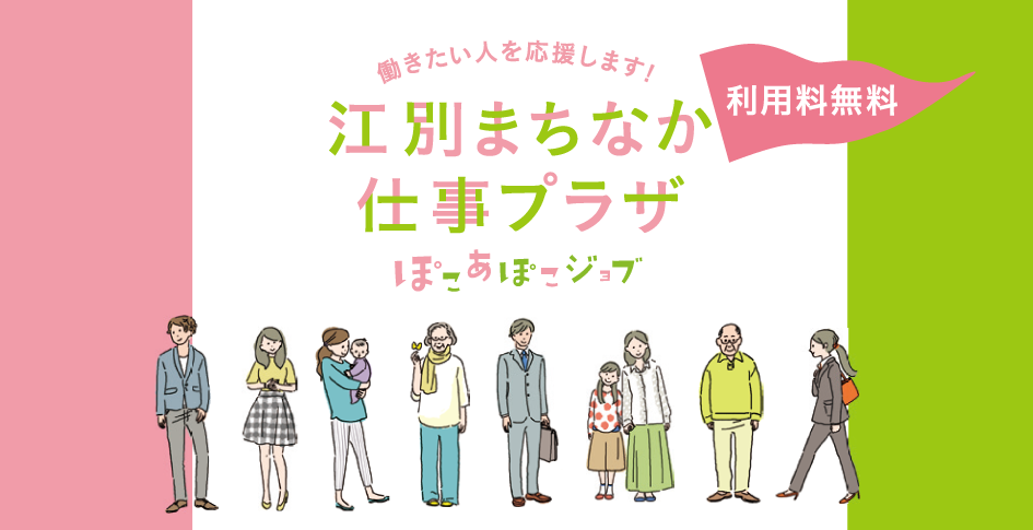 江別まちなか仕事プラザ ぽこあぽこジョブ 公式ホームページ