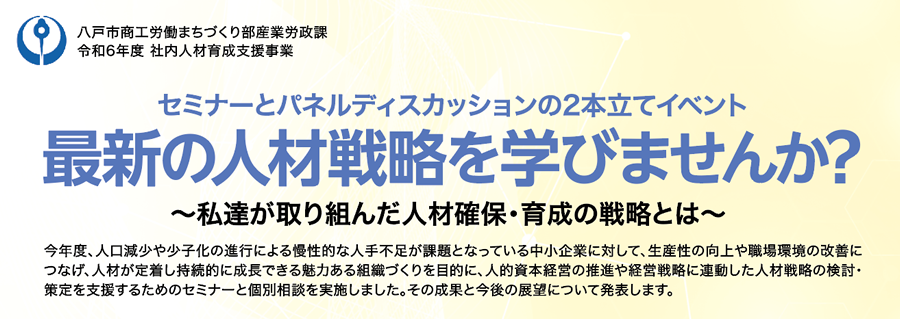 セミナーとパネルディスカッションの2本立てイベント最新の人材戦略を学びませんか？～私たちが取り組んだ人材確保・育成の戦略とは～参加無料