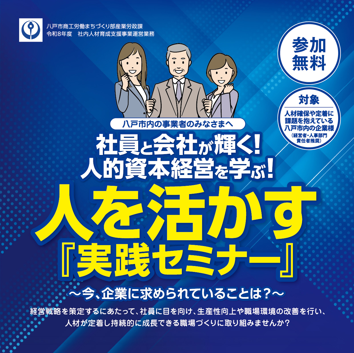 「人的資本経営」の推進、経営戦略に連動した人材戦略の検討・策定を支援します！参加無料