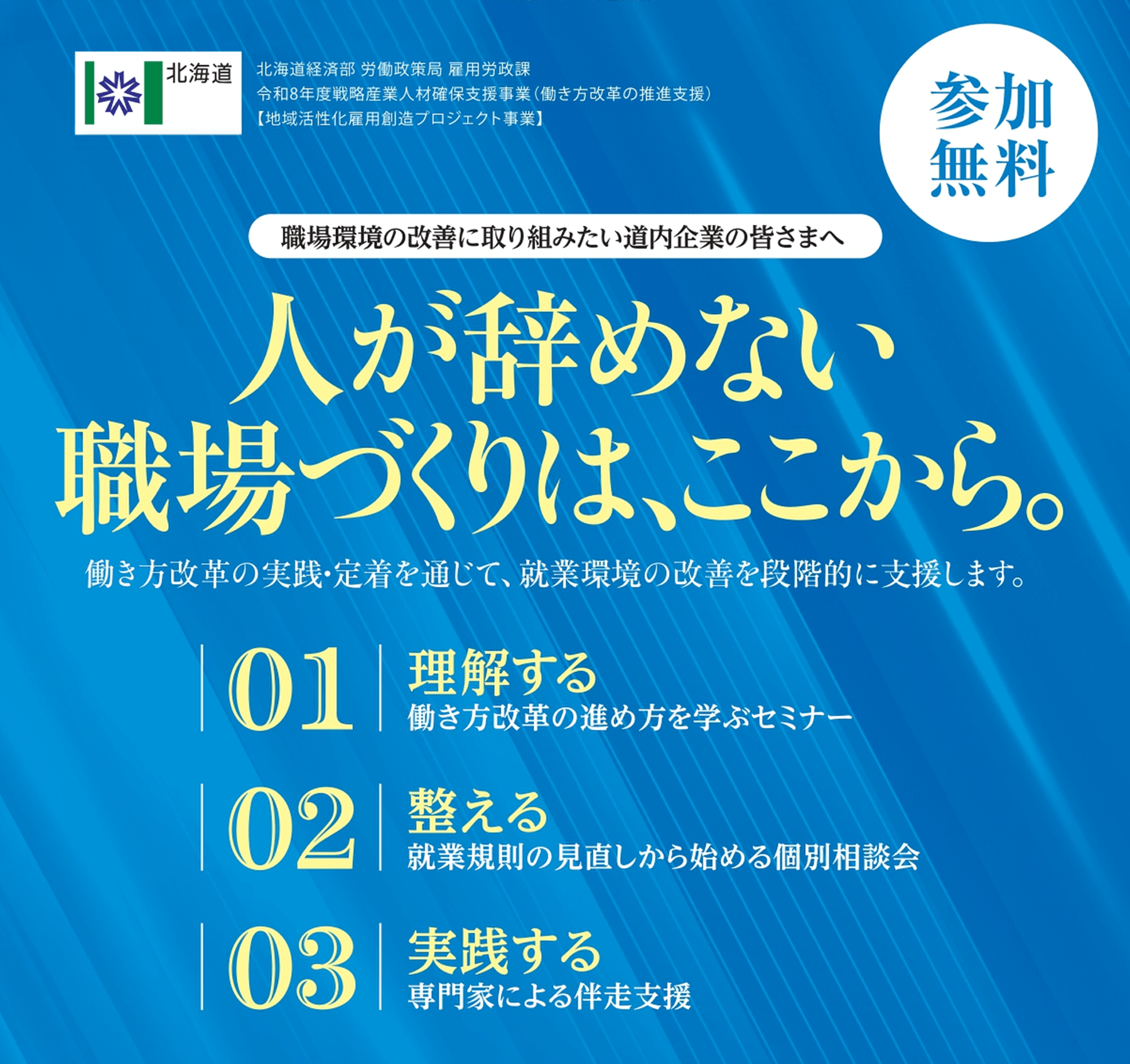 働き方改革の実践・定着を通じて、就業環境の改善を段階的に支援します。参加無料