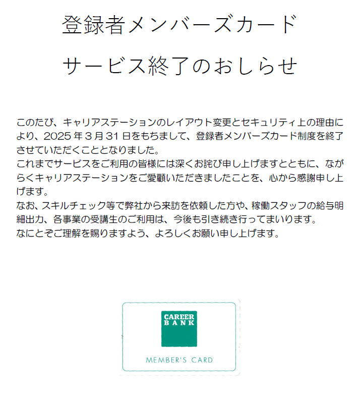 登録者メンバーズカードサービス終了のおしらせ