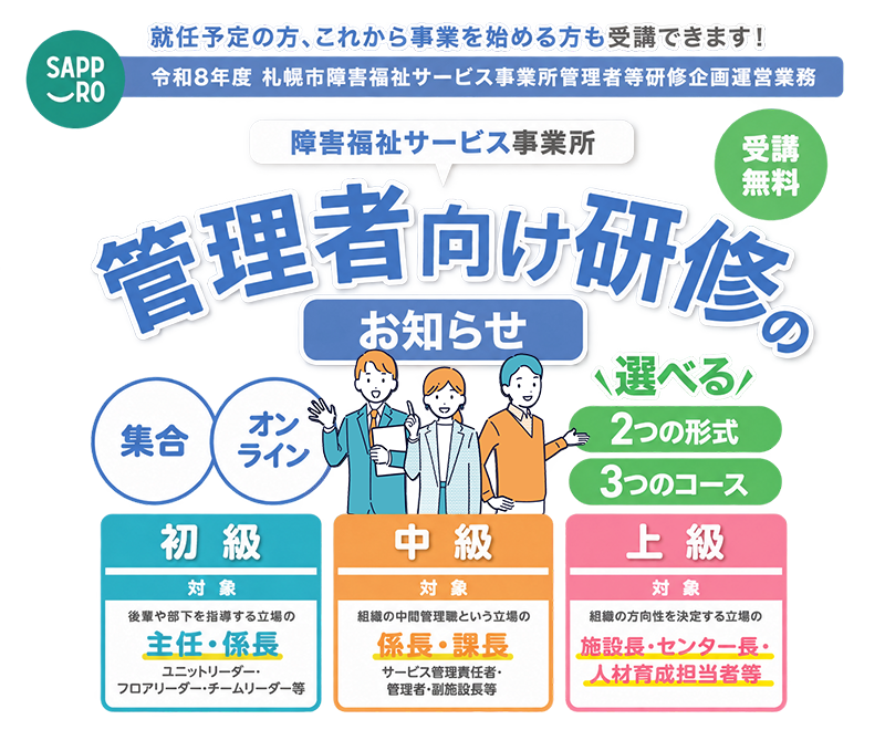 障害福祉サービス事業所管理者等研修のお知らせ