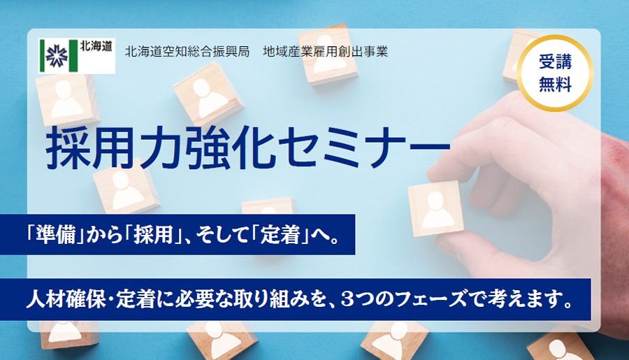 採用力強化セミナー 参加無料